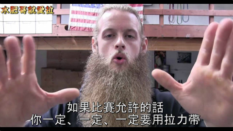 【科学健身】拉力带(助力带)该不该用?